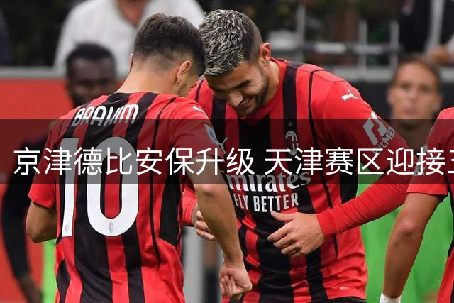 京津德比安保升级 天津赛区迎接五千国安球迷