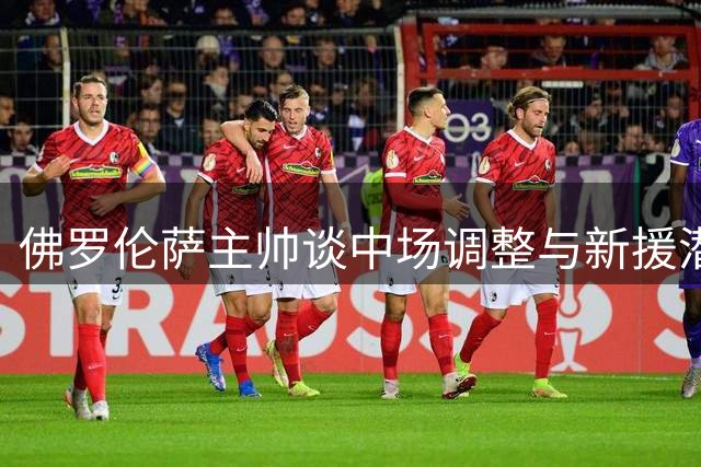 佛罗伦萨主帅谈中场调整与新援潜力