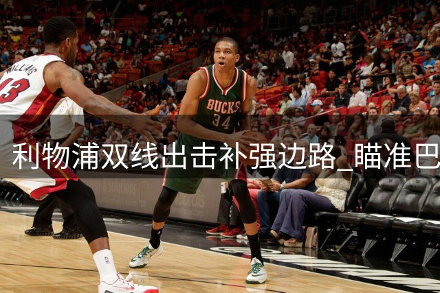 利物浦双线出击补强边路 瞄准巴黎双星打造新翼