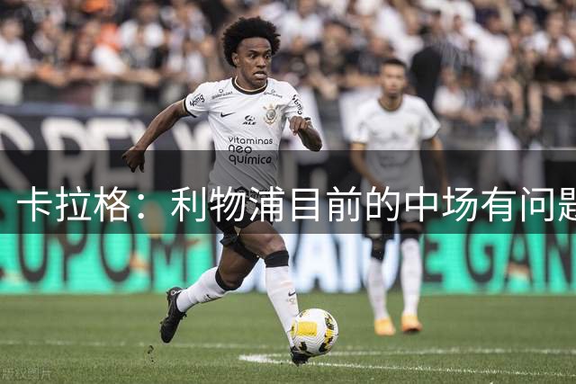 卡拉格：利物浦目前的中场有问题 斯图里奇：应该引进防守型中场