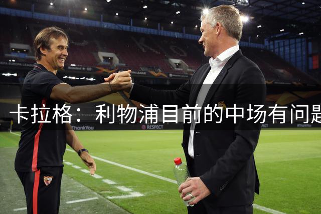 卡拉格：利物浦目前的中场有问题 斯图里奇：应该引进防守型中场