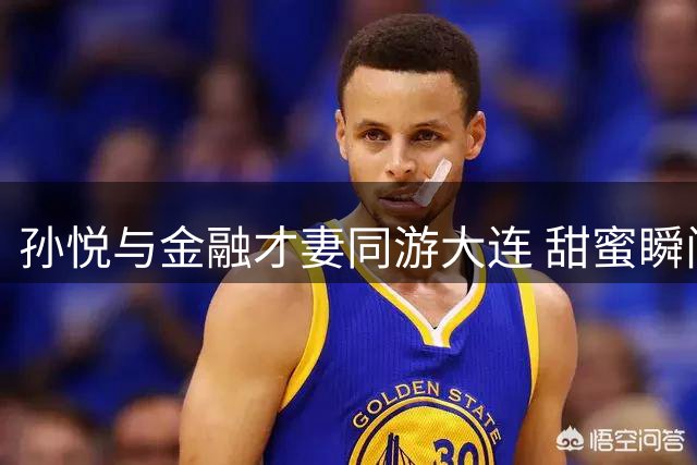 孙悦与金融才妻同游大连 甜蜜瞬间曝光