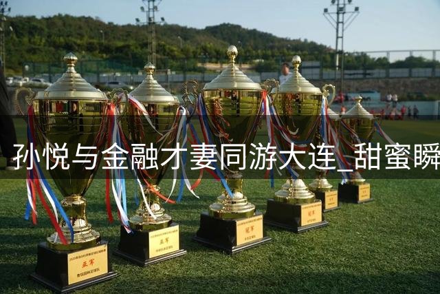 孙悦与金融才妻同游大连 甜蜜瞬间曝光