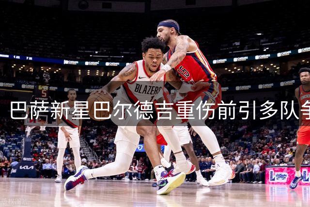 巴萨新星巴尔德吉重伤前引多队争抢 尤文米兰在列