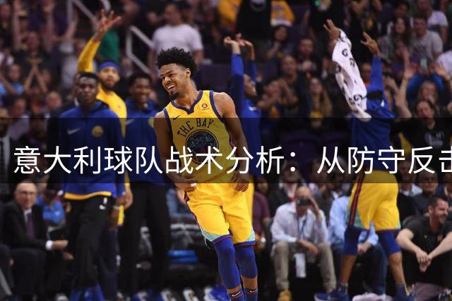 意大利球队战术分析：从防守反击到对攻打法