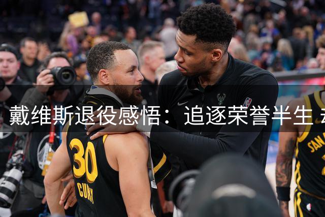 戴维斯退役感悟：追逐荣誉半生 却从未品味足球本真快乐