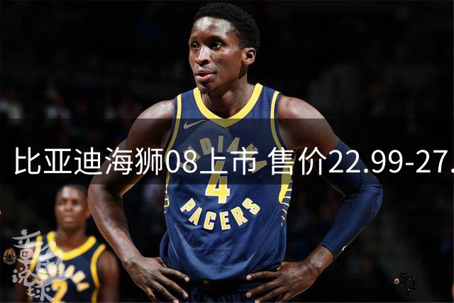 比亚迪海狮08上市 售价22.99-27.99万元