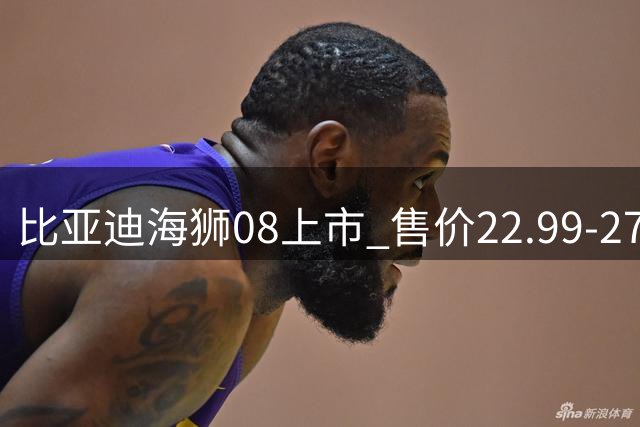 比亚迪海狮08上市 售价22.99-27.99万元