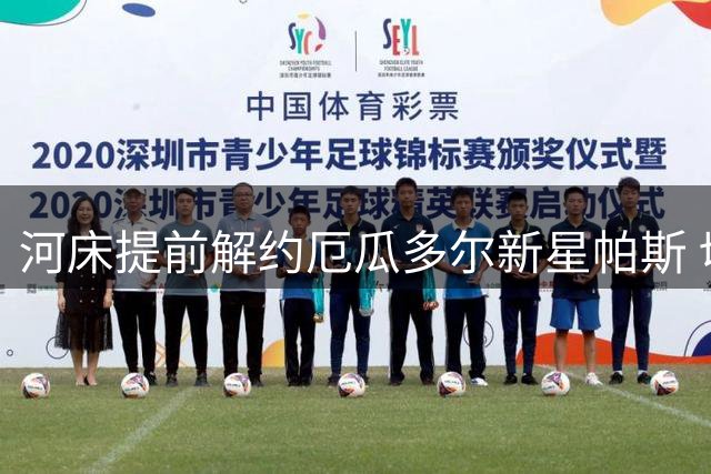 河床提前解约厄瓜多尔新星帕斯 切尔西拟二次外租