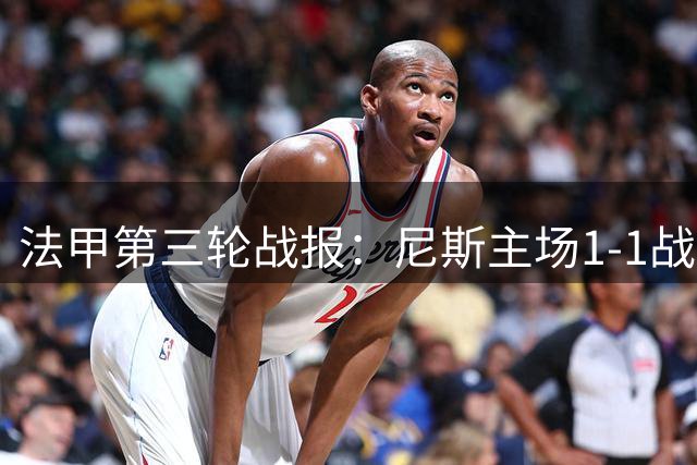 法甲第三轮战报：尼斯主场1-1战平勒芒