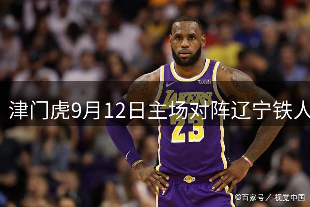 津门虎9月12日主场对阵辽宁铁人 补赛时间确定