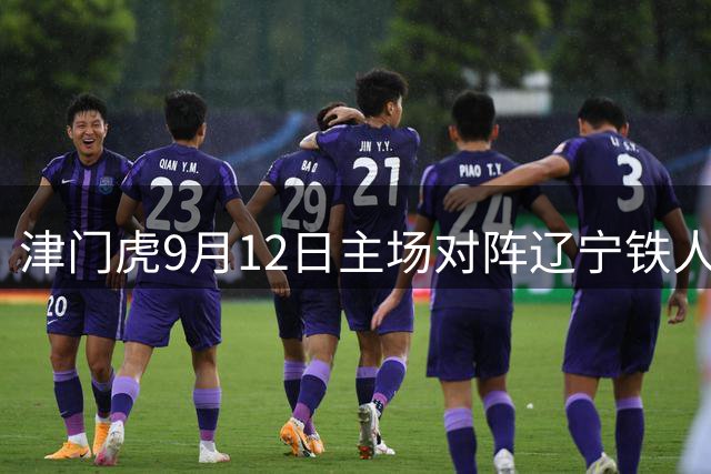 津门虎9月12日主场对阵辽宁铁人 补赛时间确定