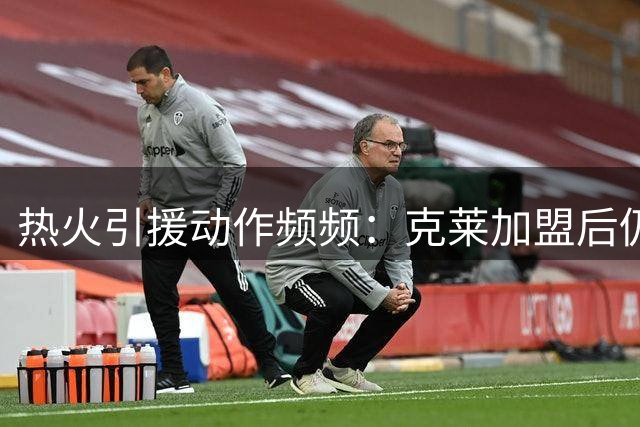 热火引援动作频频：克莱加盟后仍瞄准霍勒迪补强阵容