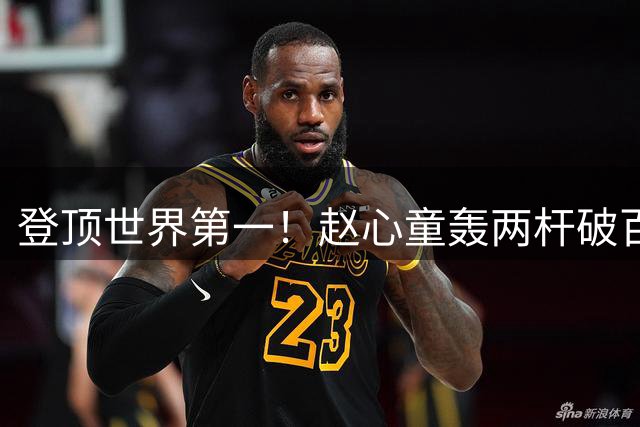 登顶世界第一！赵心童轰两杆破百，5-1强势跻身武汉公开赛四强