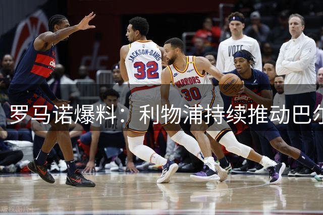 罗马诺爆料：利物浦持续推动巴尔科拉转会谈判