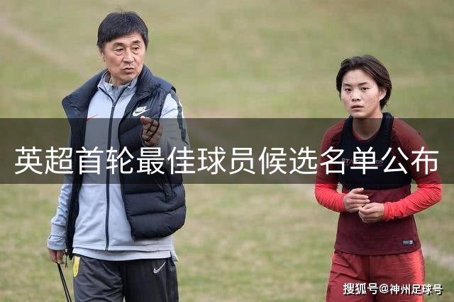 英超首轮最佳球员候选名单公布