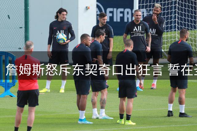詹姆斯怒斥东契奇口出狂言 誓在圣诞大战狂轰40分