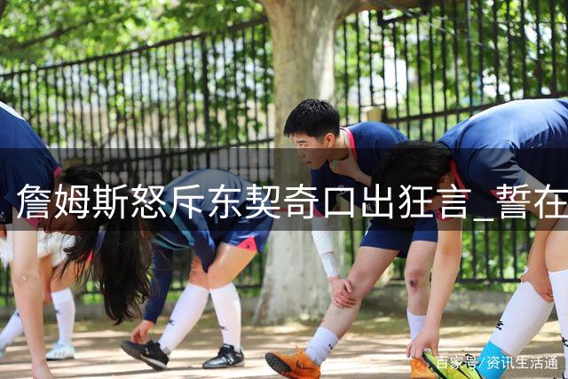 詹姆斯怒斥东契奇口出狂言 誓在圣诞大战狂轰40分