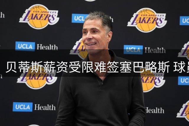贝蒂斯薪资受限难签塞巴略斯 球员回归梦遇阻