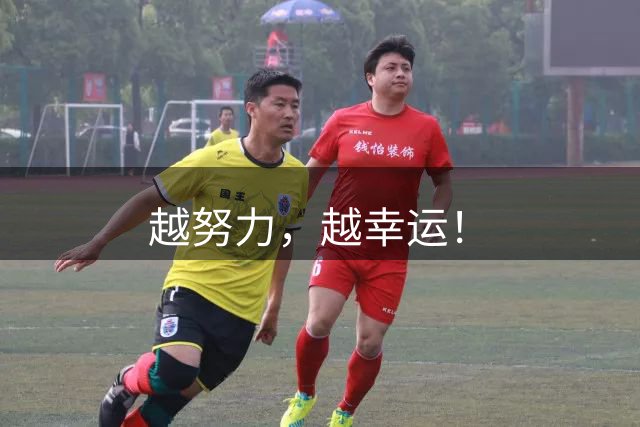 越努力，越幸运！