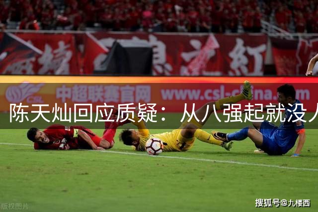 陈天灿回应质疑：从八强起就没人看好我们 但全队咬牙拼到了最后