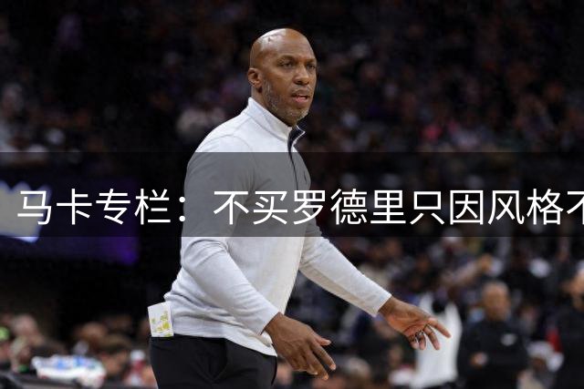 马卡专栏：不买罗德里只因风格不搭，穆氏皇马已初现新气象