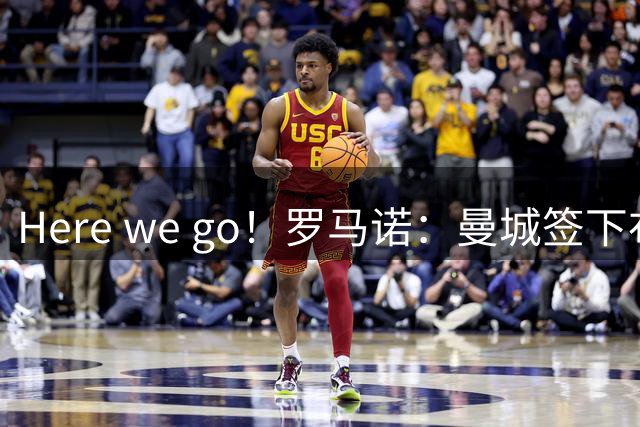 Here we go！罗马诺：曼城签下布阿迪，转会费总价达1亿欧